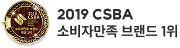 2019 CSBA 소비자만족 브랜드 1위