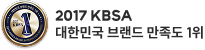 2017 KBSA 대한민국 브랜드 만족도 1위